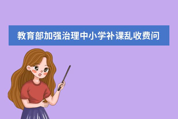 教育部加强治理中小学补课乱收费问题