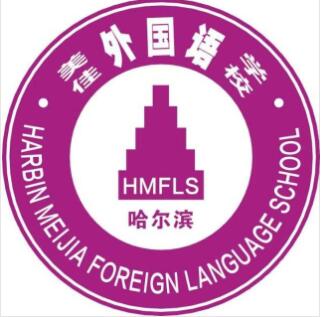 哈尔滨美加外国语学校国际部logo