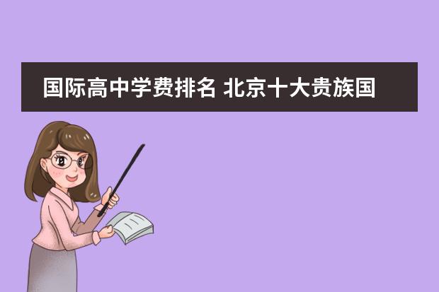 国际高中学费排名 北京十大贵族国际学校学费