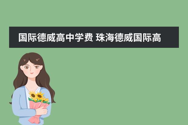 国际德威高中学费 珠海德威国际高中学费