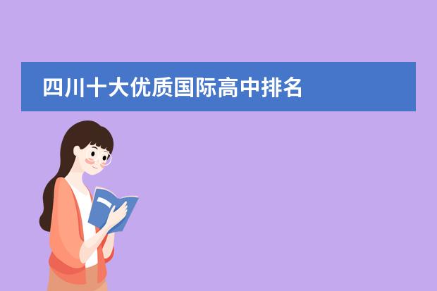 四川十大优质国际高中排名