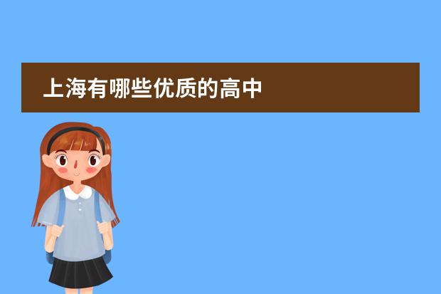 上海有哪些优质的高中