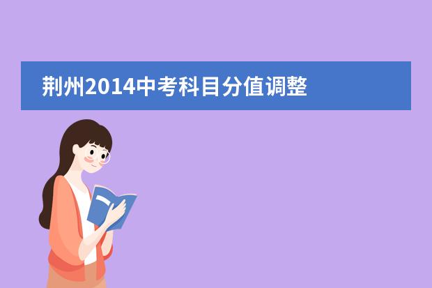 荆州2014中考科目分值调整