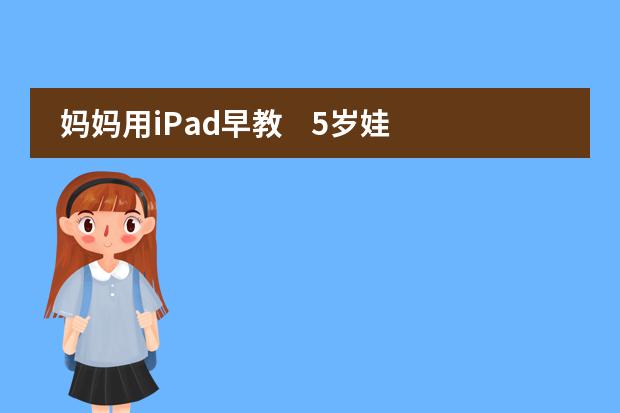 妈妈用iPad早教    5岁娃近视100度