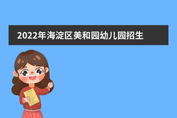 2022年海淀区美和园幼儿园招生简章