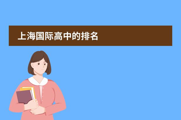 上海国际高中的排名