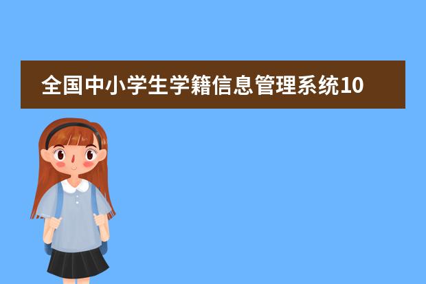 全国中小学生学籍信息管理系统10日起可试运行