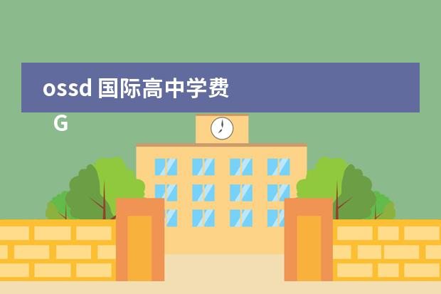 ossd 国际高中学费 
  GAC课程
 