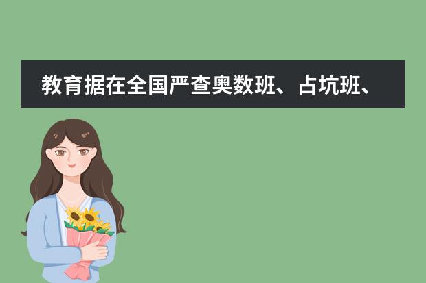 教育据在全国严查奥数班、占坑班、择校费等问题