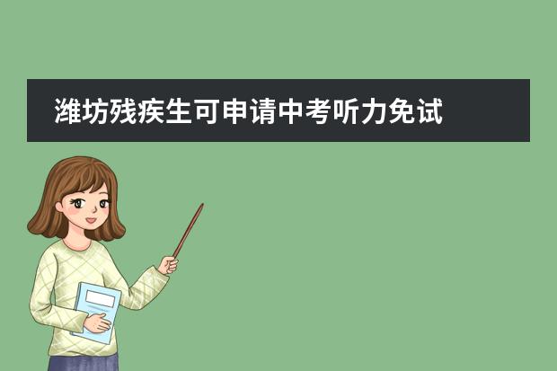 潍坊残疾生可申请中考听力免试