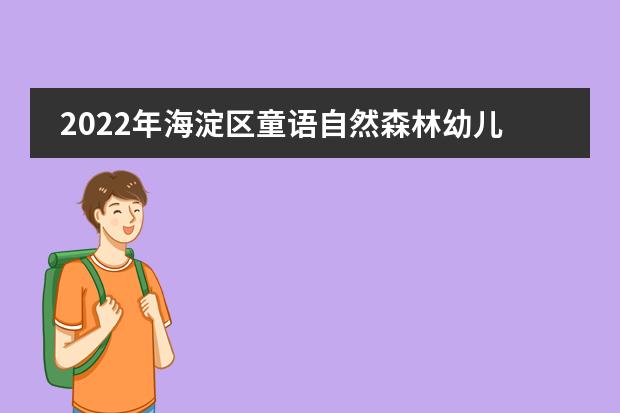 2022年海淀区童语自然森林幼儿园招生简章