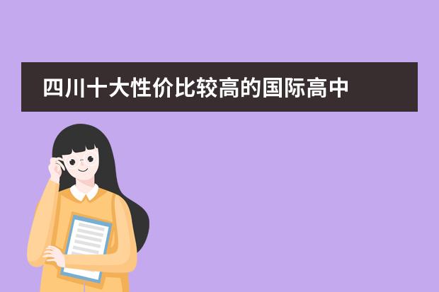 四川十大性价比较高的国际高中