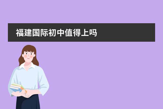 福建国际初中值得上吗