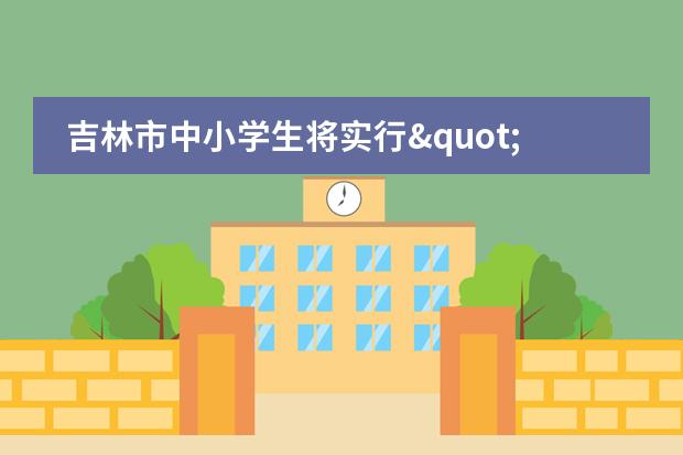 吉林市中小学生将实行"阳光分班"
