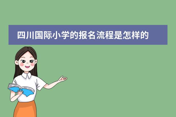 四川国际小学的报名流程是怎样的