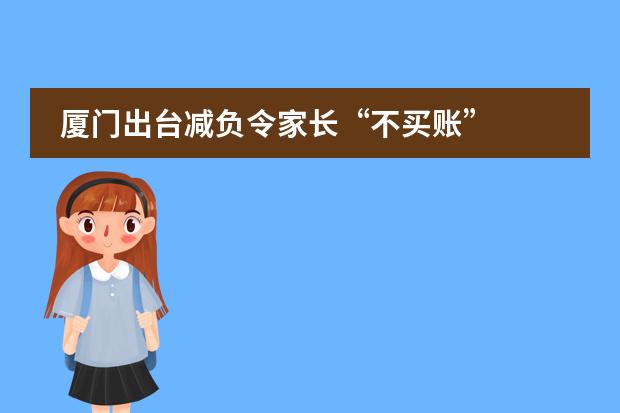 厦门出台减负令家长&ldquo;不买账&rdquo;  学校喊&ldquo;减负&rdquo;，家长忙&ldquo;填空&rdquo;
