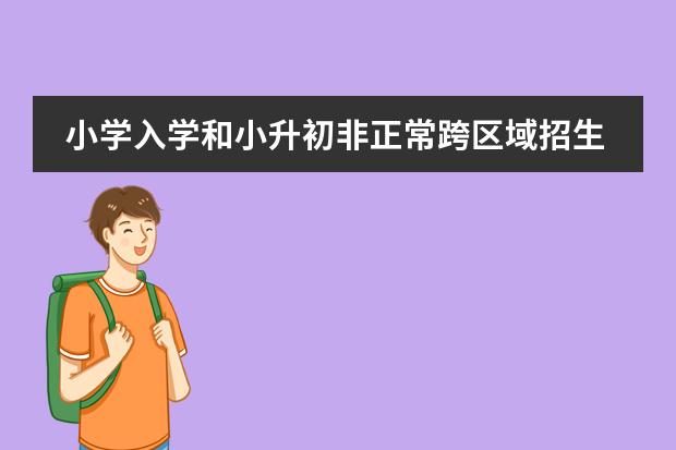 小学入学和小升初非正常跨区域招生比例不能超过10%