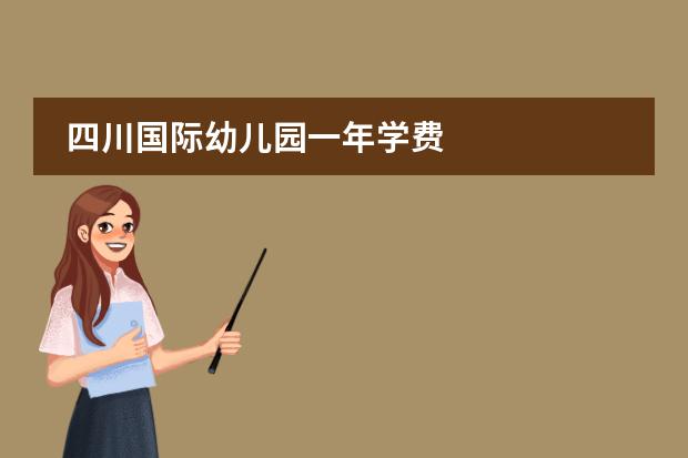 四川国际幼儿园一年学费