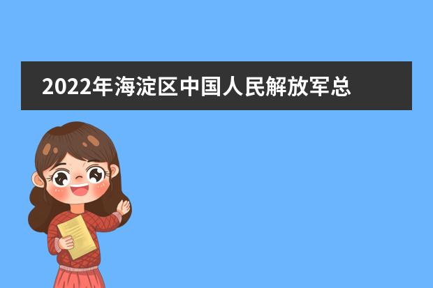 2022年海淀区中国人民解放军总医院幼儿园招生简章