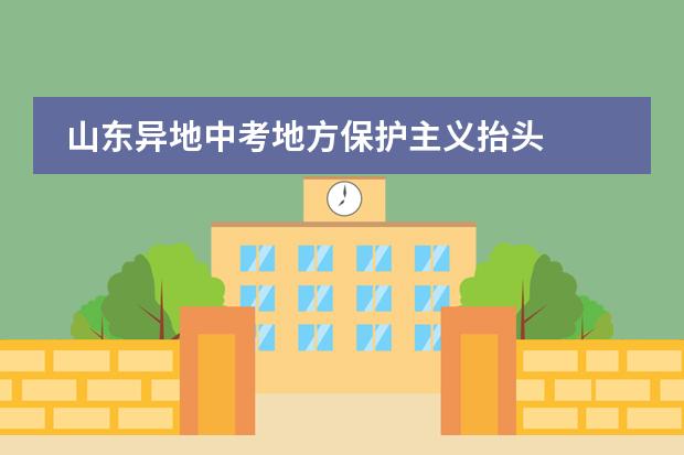 山东异地中考地方保护主义抬头