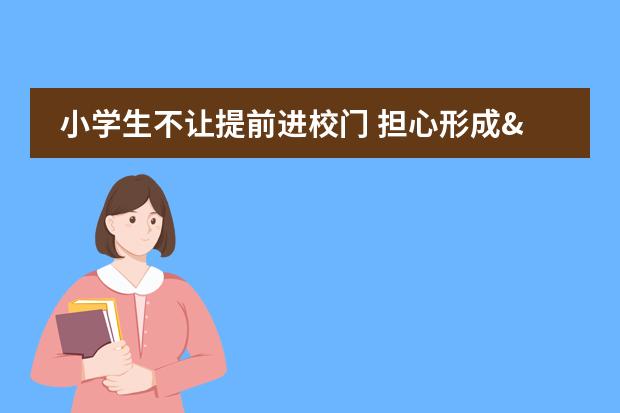 小学生不让提前进校门 担心形成"监管真空"