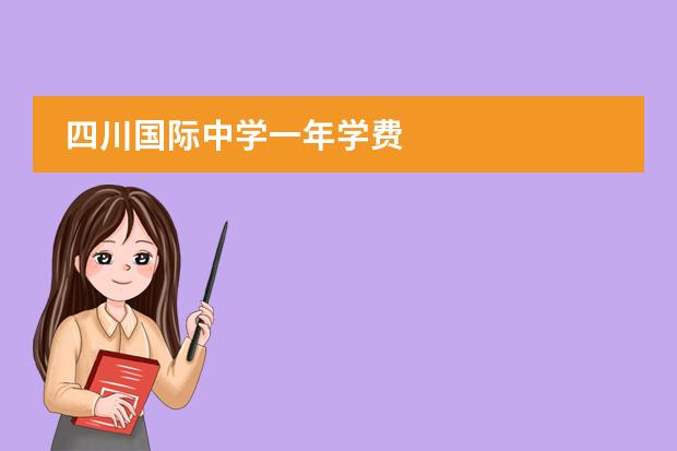 四川国际中学一年学费