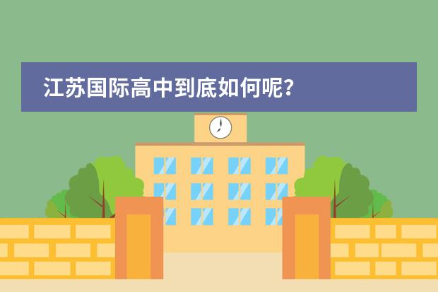 江苏国际高中到底如何呢？
