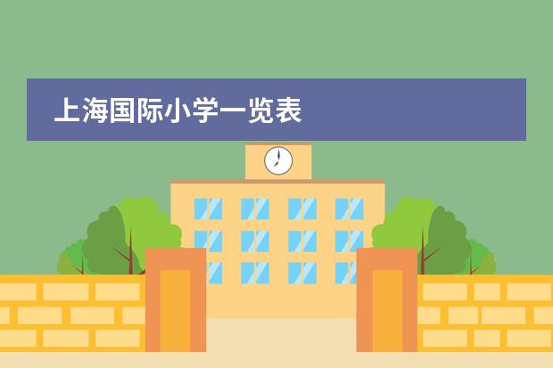 上海国际小学一览表