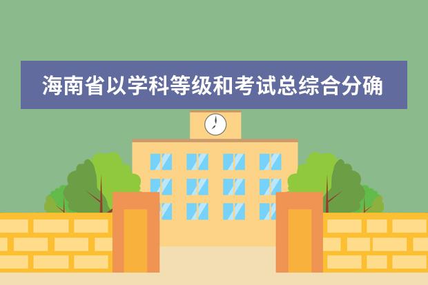 海南省以学科等级和考试总综合分确定考生的成绩