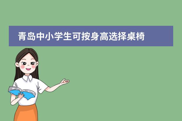 青岛中小学生可按身高选择桌椅
