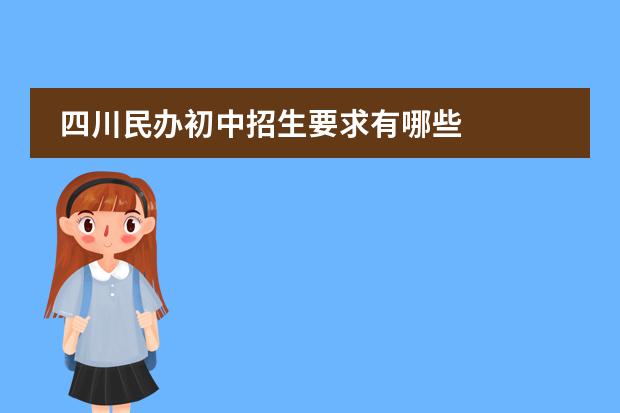 四川民办初中招生要求有哪些