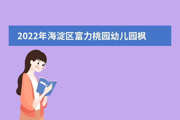 2022年海淀区富力桃园幼儿园枫丹分园招生简章