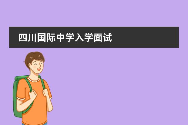 四川国际中学入学面试