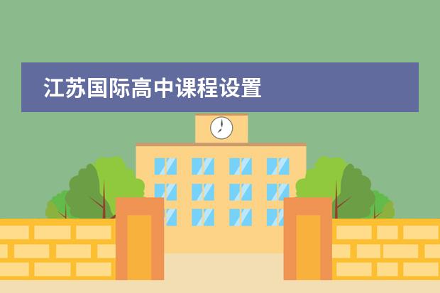 江苏国际高中课程设置