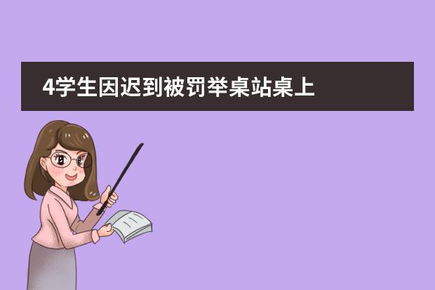 4学生因迟到被罚举桌站桌上