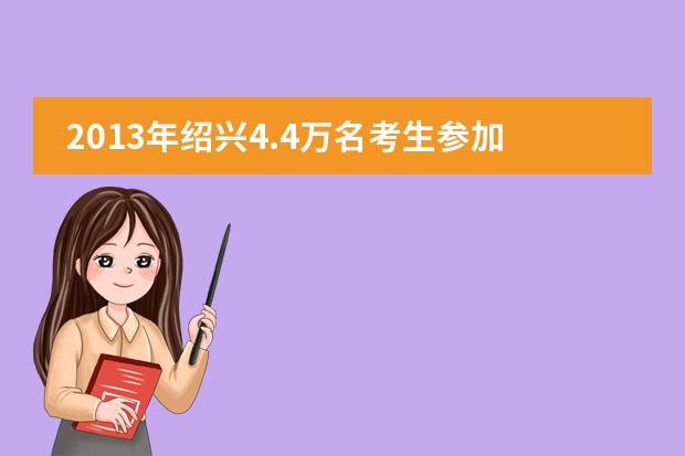 2013年绍兴4.4万名考生参加中考 设考场1540个