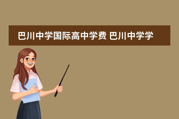 巴川中学国际高中学费 巴川中学学费一年多少