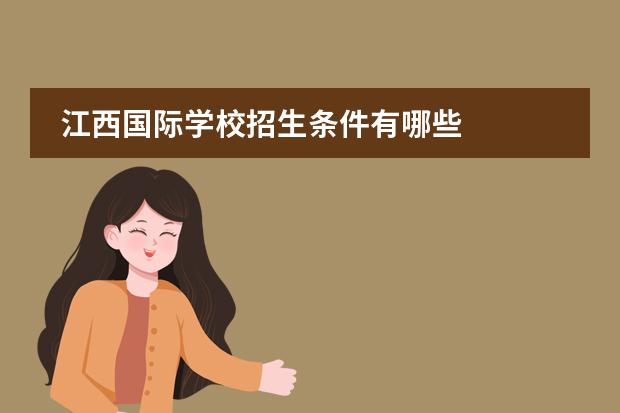 江西国际学校招生条件有哪些