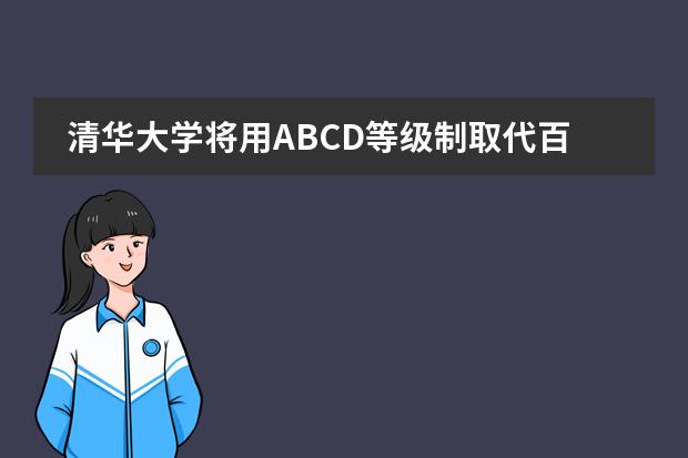 清华大学将用ABCD等级制取代百分制