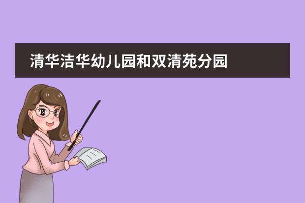清华洁华幼儿园和双清苑分园