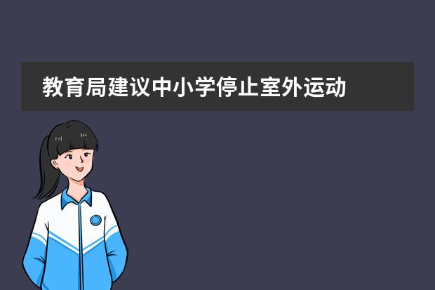 教育局建议中小学停止室外运动