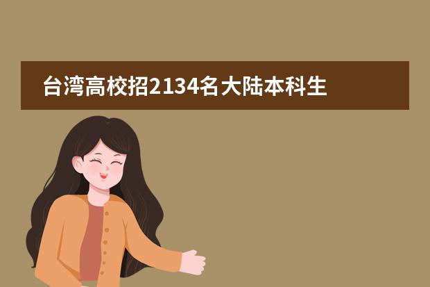 台湾高校招2134名大陆本科生 内地8省市可报名