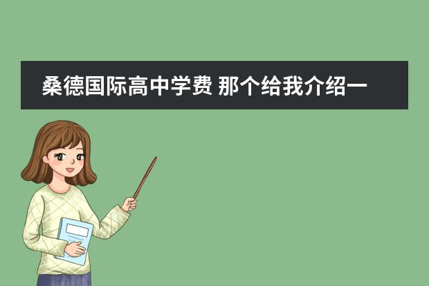 桑德国际高中学费 那个给我介绍一下瑞典?