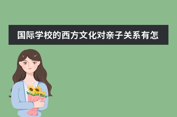 国际学校的西方文化对亲子关系有怎样影响?