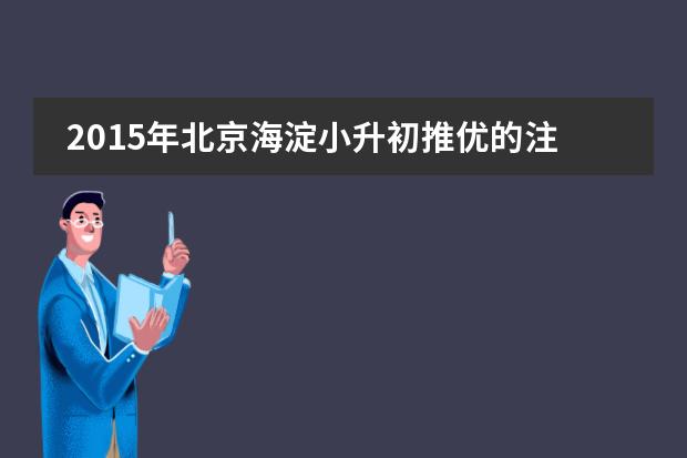 2015年北京海淀小升初推优的注意事项