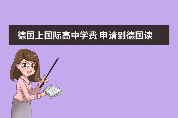 德国上国际高中学费 申请到德国读公立高中手续 如何办理?