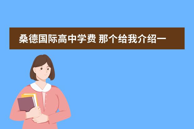 桑德国际高中学费 那个给我介绍一下瑞典?