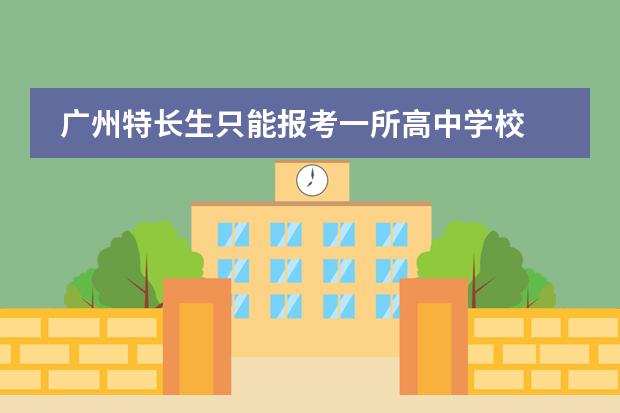 广州特长生只能报考一所高中学校