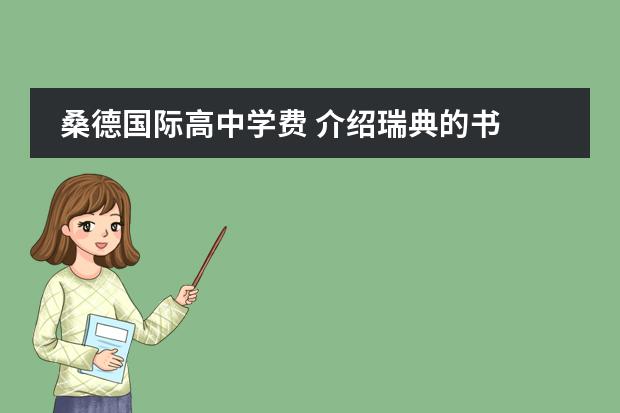 桑德国际高中学费 介绍瑞典的书