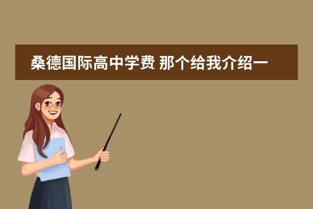 桑德国际高中学费 那个给我介绍一下瑞典?